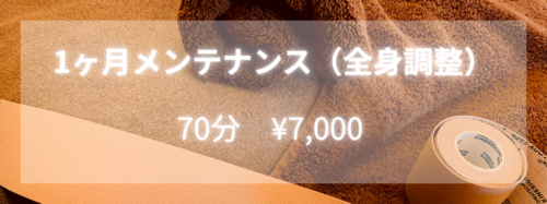1ヶ月メンテナンス（全身調整） 70分 ¥7,500（初回 ¥8,500）