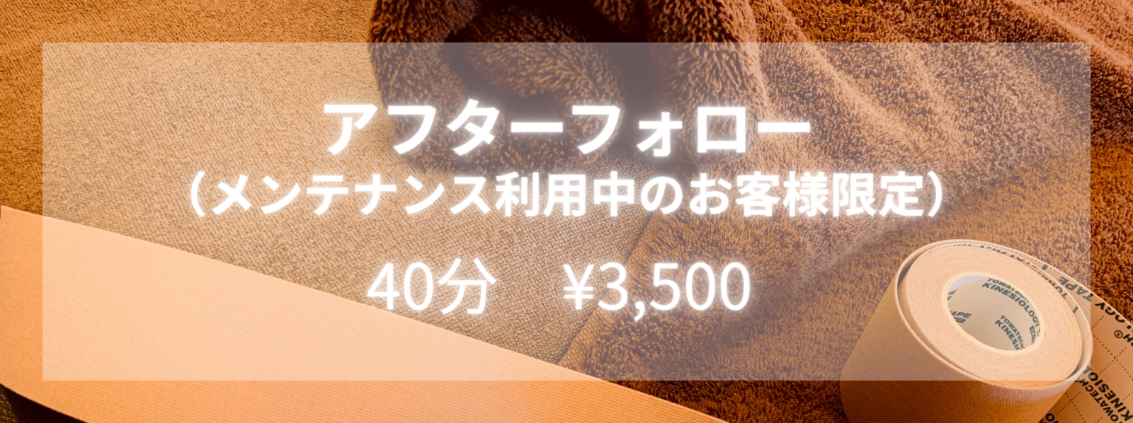 アフターフォロー 70分 ¥7,500（初回 ¥8,500）