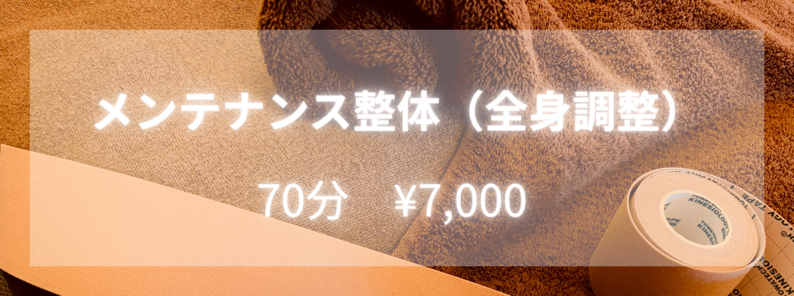 オーダーメイド整体（全身調整） 70分 ¥7,500（初回 ¥8,500）