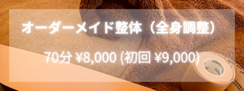オーダーメイド整体（全身調整） 70分 ¥7,500（初回 ¥8,500）
