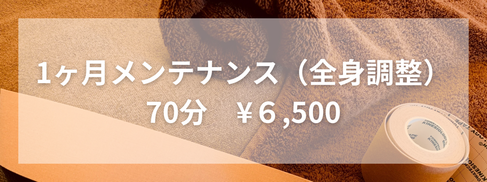 オーダーメイド整体（全身調整） 70分 ¥7,500（初回 ¥8,500） 2